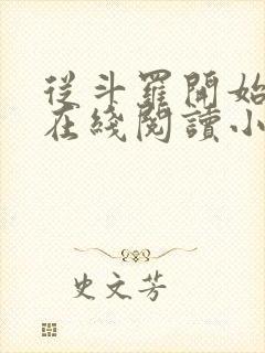 从斗罗开始打卡在线阅读小说
