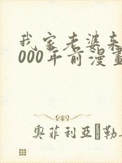 我家老婆来自1000年前漫画免费观看