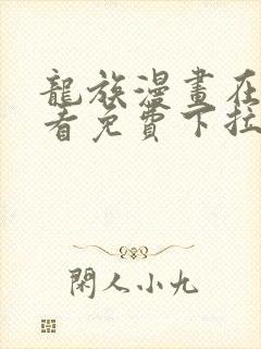 龙族漫画在线观看免费下拉式