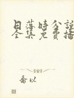 日落时分说爱你全集免费播放