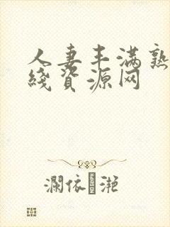 人妻丰满熟妇在线资源网