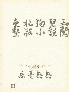 东北狗儿和娘完整版小说阅读全文