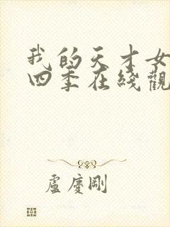 我的天才女友第四季在线观看