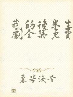 我的后半生电视剧全集免费播放