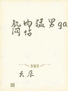 肌肉猛男gay网站