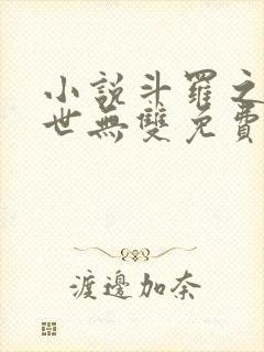 小说斗罗之我举世无双免费阅读