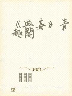 《典妾》青灯笔趣阁