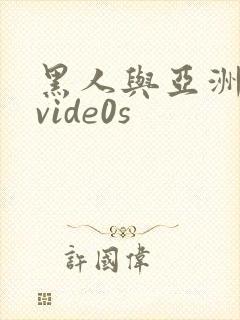 黑人与亚洲女人vide0s封面