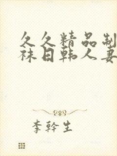 久久精品制服丝袜日韩人妻