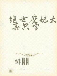 绝世魔妃太逆天 某只雪封面