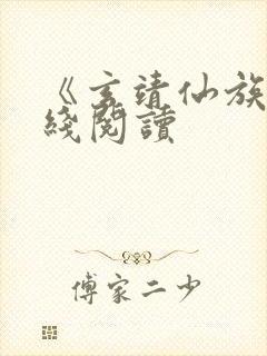 《玄靖仙族》在线阅读封面