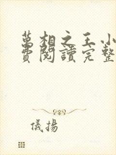 万相之王小说免费阅读完整版在线封面