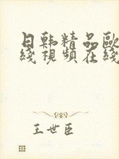 日韩精品欧美在线视频在线封面