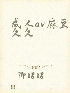 成人av麻豆久久久