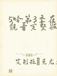 5哈第3季在线观看完整版免费