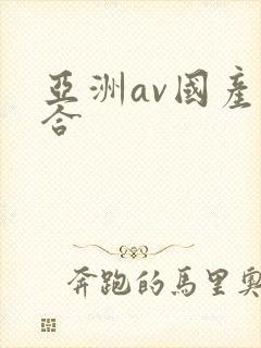 亚洲av国产综合