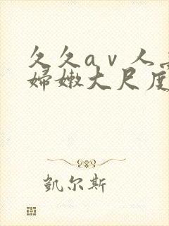 久久aⅴ人妻少妇嫩大尺度