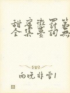 甜蜜惩罚第一季全集台词无马赛免费封面