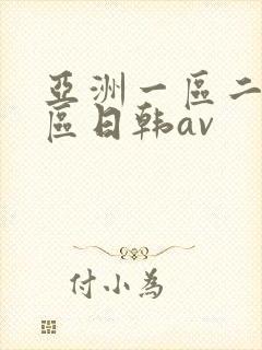亚洲一区二区三区日韩av
