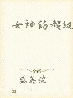 女神的超级赘婿