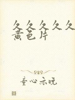 久久久久久久久黄色片