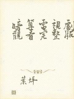 暗算电视剧免费观看完整版高清