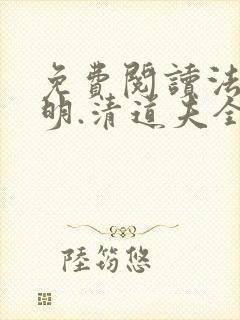 免费阅读法医秦明.清道夫全文