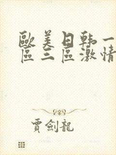 欧美日韩一区二区三区激情视频封面