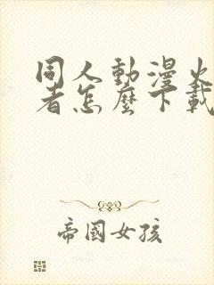 同人动漫火影忍者怎么下载的封面