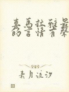 喜马拉雅最好听的言情有声书