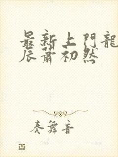 最新上门龙婿叶辰萧初然