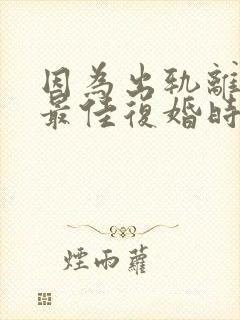 因为出轨离婚后最佳复婚时间封面