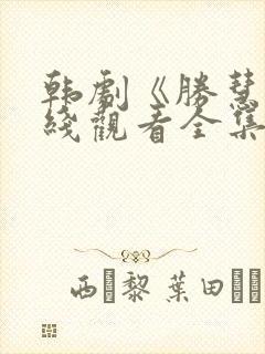 韩剧《胜慧》在线观看全集免费高清封面