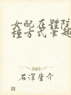 女配在体院的n种方式笔趣阁免费阅读