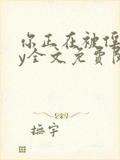 你正在被俘虏by全文免费阅读