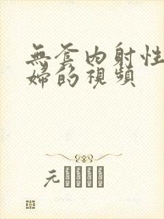 无套内射性感少妇的视频