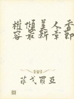 权倾美人香徐有容最新章节在线阅读