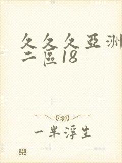久久久亚洲一区二区18