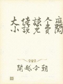 大佬谈个恋爱否小说免费阅读