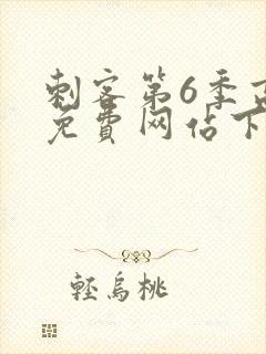 刺客第6季高清免费网站下载