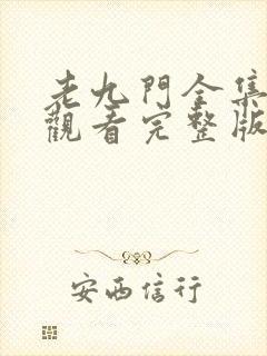 老九门全集免费观看完整版在线封面