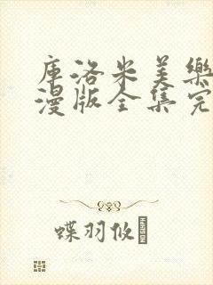 库洛米美乐蒂动漫版全集完整版在线观看