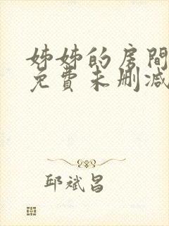 姊姊的房间漫画免费未删减