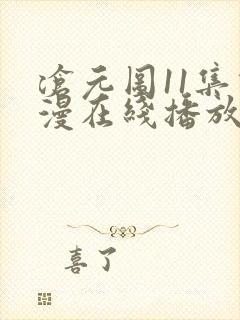沧元图11集动漫在线播放封面