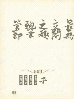 管鲍之交最新章节笔趣阁无弹窗封面