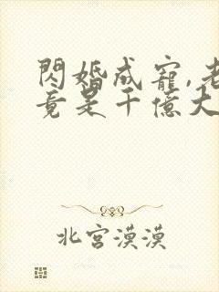 闪婚成宠,老公竟是千亿大佬短剧