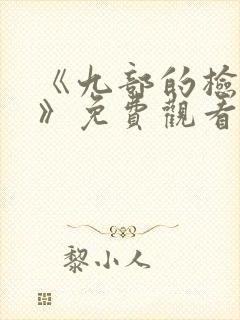 《九部的检察官》免费观看封面