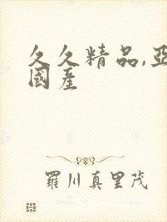 久久精品,亚洲国产封面
