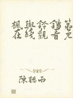 枫与铃铛第一季在线观看免费全集电视剧