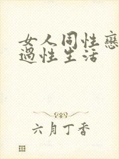 女人同性恋怎么过性生活